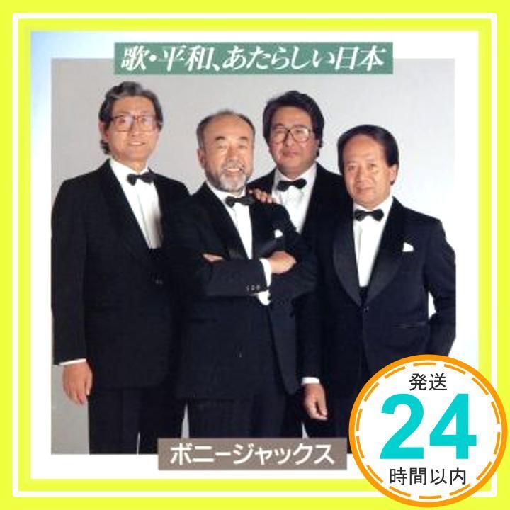 歌 平和~あたらしい日本 [CD] ボニージャックス_02