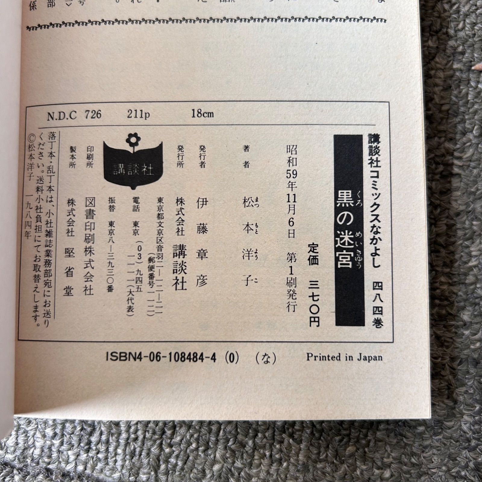 松本洋子 黒の組曲 黒の迷宮 黒の輪舞 3冊 全初版 - メルカリ