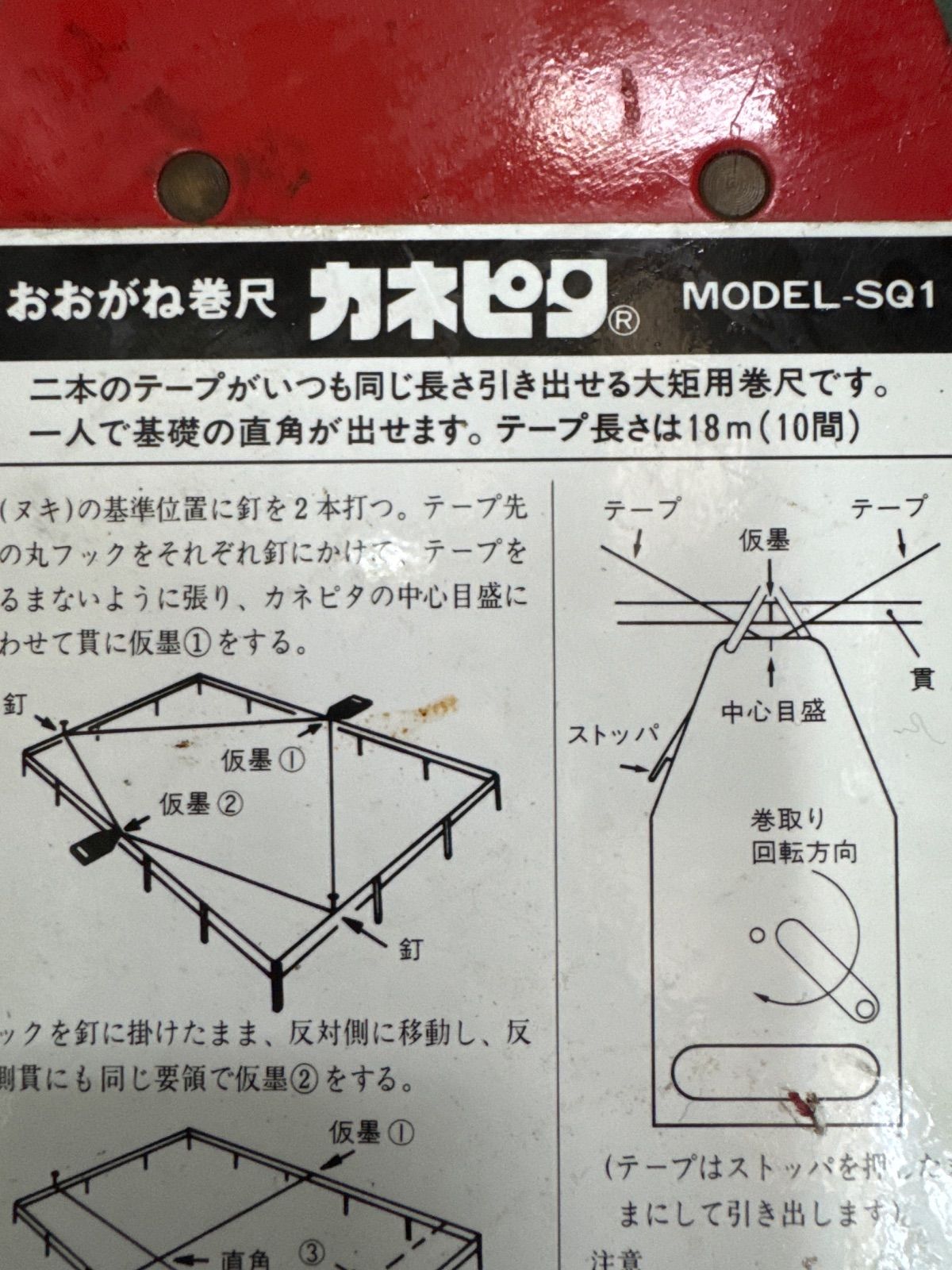 協和建鉄 おおがね巻尺 カネピタ MODEL-SQ1 中古（サビ汚れあり 