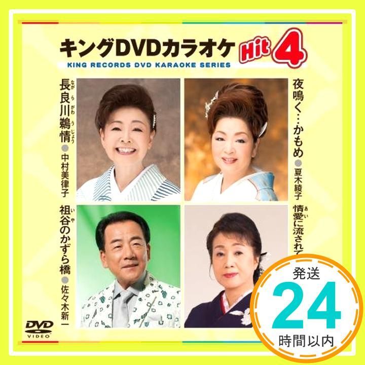 キングDVDカラオケHit4 [DVD] [2015]_02