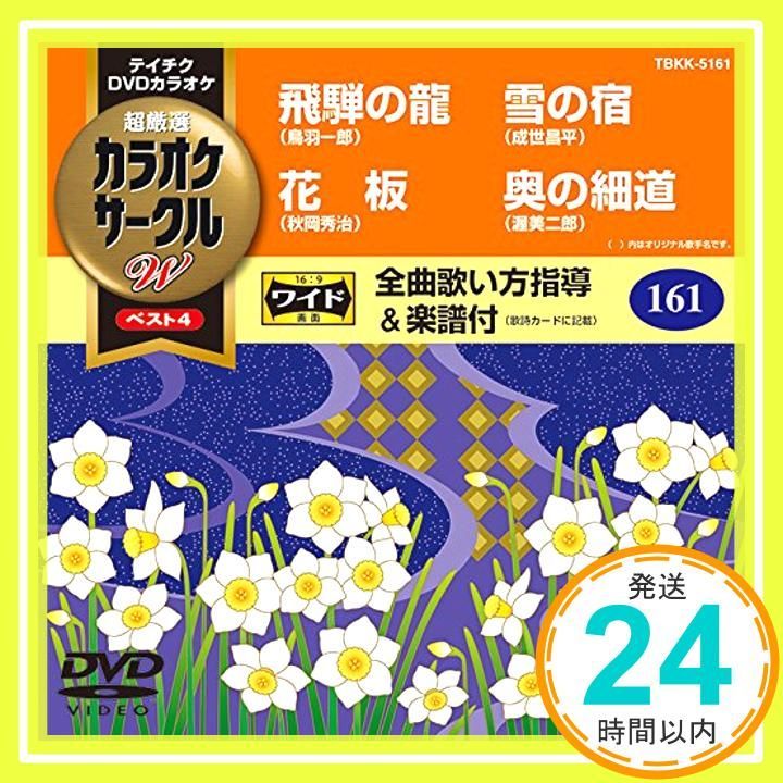 テイチクDVDカラオケ カラオケサークルW ベスト4 [DVD] [2015]_02