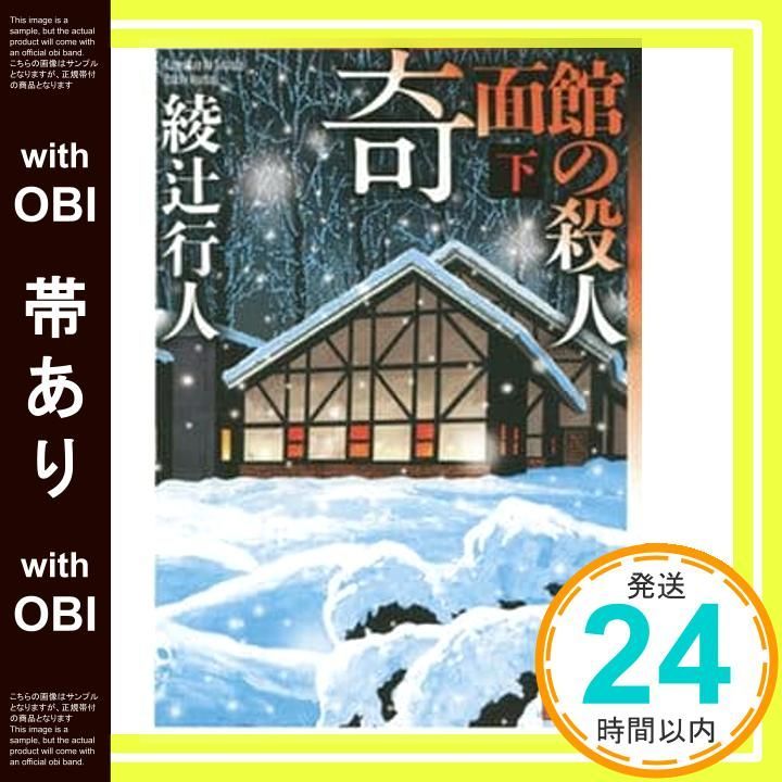 帯あり】奇面館の殺人(下) (講談社文庫 あ 52-27) 綾辻 行人_07 - メルカリ