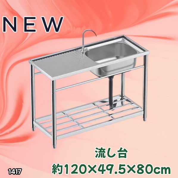 #1417 ステンレス製 厚みプラス 流し台 サイズ幅120×奥行き49.5×高さ80cm 深型シンク 蛇口付き 丈夫で長持ち 豊富な付属品 便利なタオル掛け S120 ※一部地域離島別途配送料有