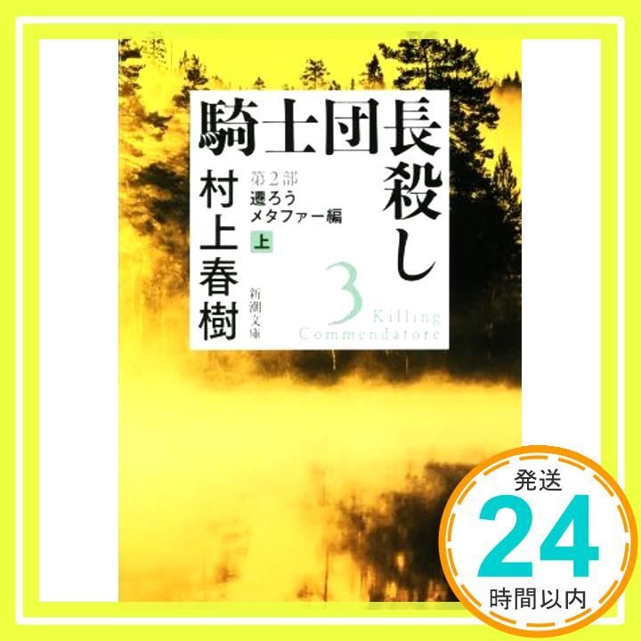 騎士団長殺し 第2部: 遷ろうメタファー編（上） (新潮文庫) [Mar 28