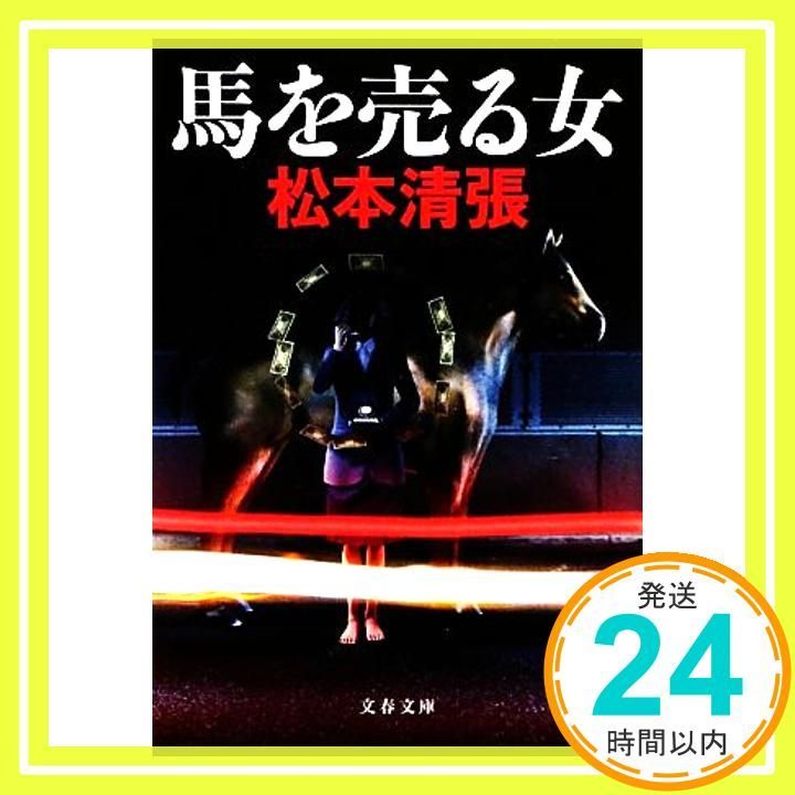 新装版 馬を売る女 (文春文庫) 松本 清張_02 - メルカリ