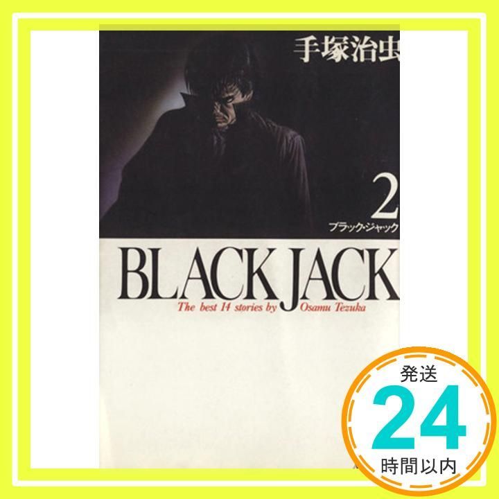BLACK JACK (2) (秋田文庫 1-2) 手塚 治虫_02 - メルカリ