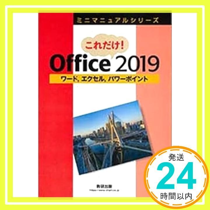 ミニマニュアルシリーズこれだけ!Office 2019 [単行本] 数研出版編集部_02