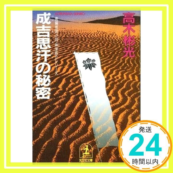 成吉思汗の秘密 (光文社文庫 た 4-13 神津恭介シリーズ) 高木 彬光_02
