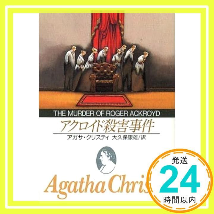 【中古】 アクロイド殺害事件 アクロイド殺人事件 偕成社文庫3235 中古本・書籍 | ブックオフ公式