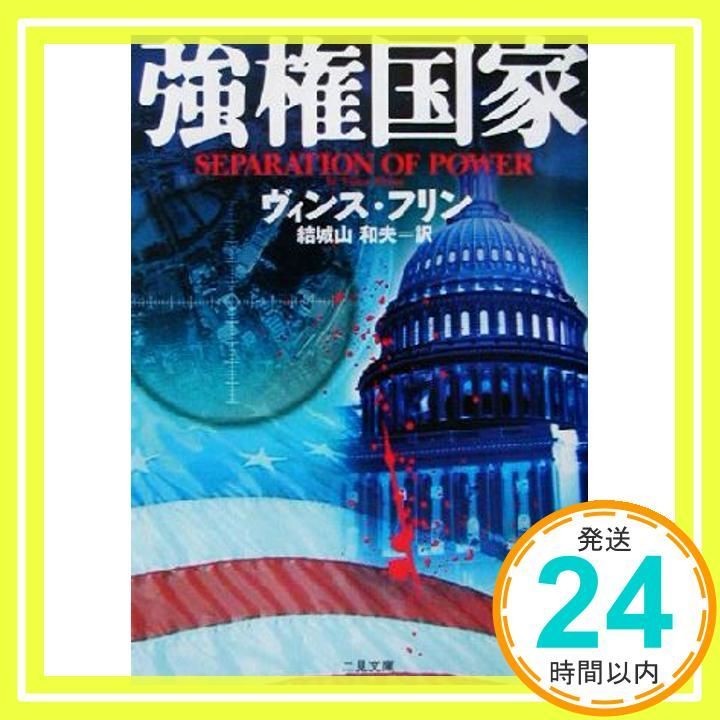 強権国家 (二見文庫 フ 7-2 ザ・ミステリ・コレクション) ヴィンス フリン? Flynn,Vince; 和夫, 結城山_02