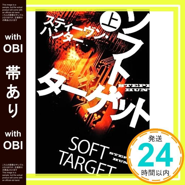 帯あり】ソフト・ターゲット (上) (扶桑社ミステリー) [Dec 01， 2012