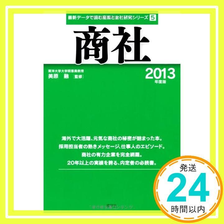 商社 2013年度版 (最新データで読む産業と会社研究シリーズ 5) [Dec 01， 2011] 美原融_02