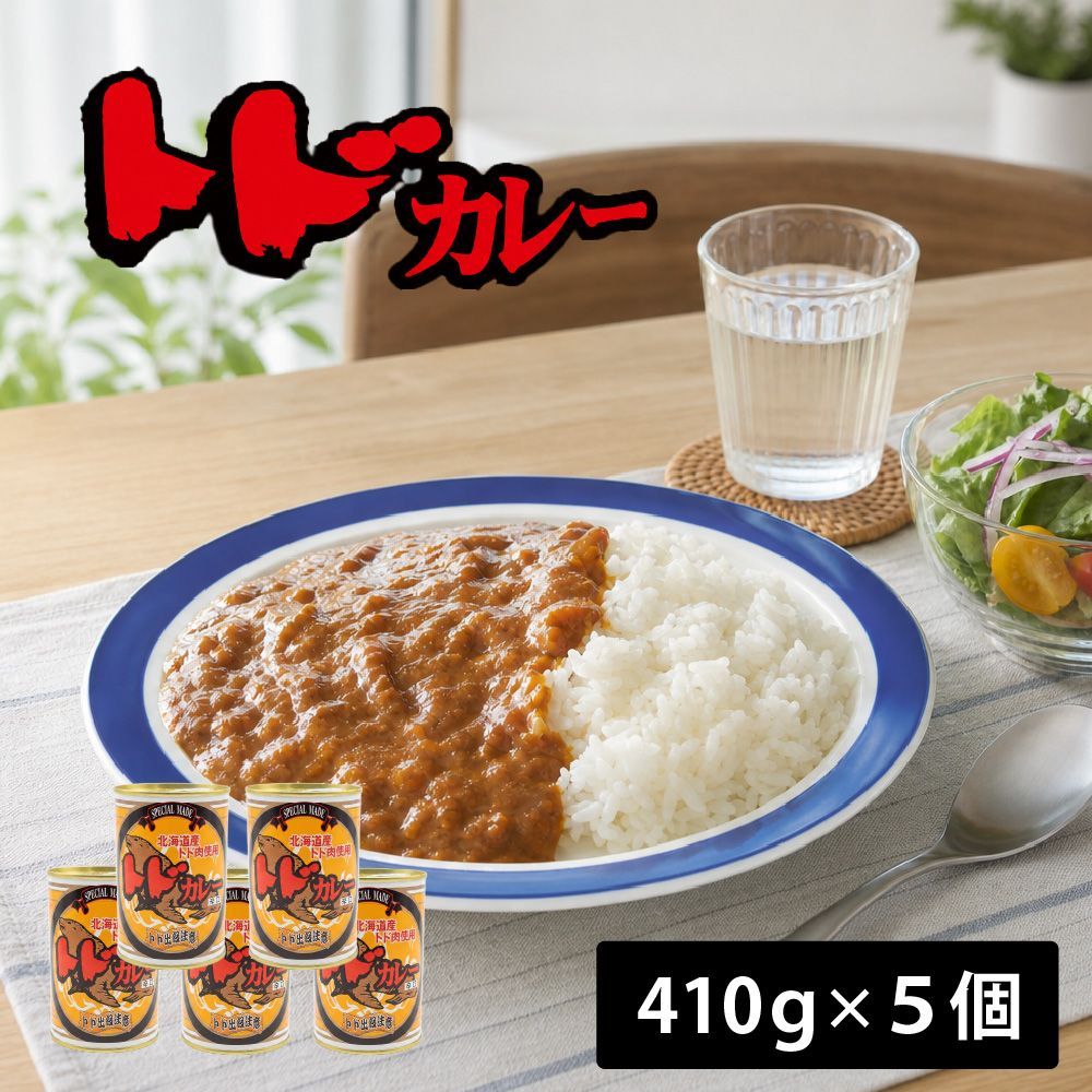 ジビエ ギフト トドカレー 辛口 5個 北海道産トド肉使用 ご当地カレー レトルトカレー 北海道限定 缶詰 お土産 お取り寄せ グルメ 保存食 非常食 父の日 ギフト 人気 プレゼント 常温保存 キャンプ アウトドア ご当地カレー 珍しい 父の日
