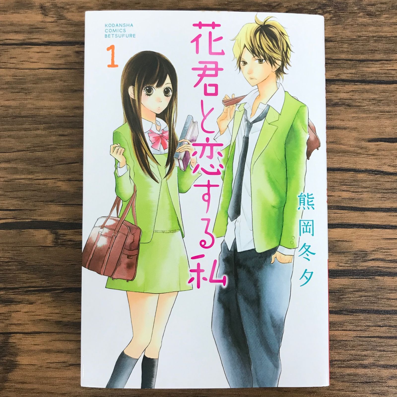 花君と恋する私 1巻/【作者】熊岡冬夕/GF-0226039811-YP/GF30321