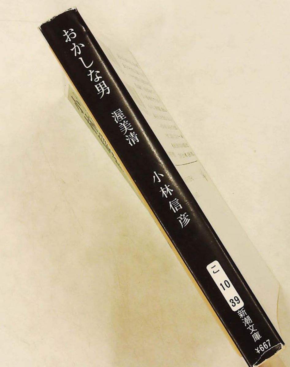 おかしな男 渥美清 文庫 信彦, 小林 新潮社 - メルカリ
