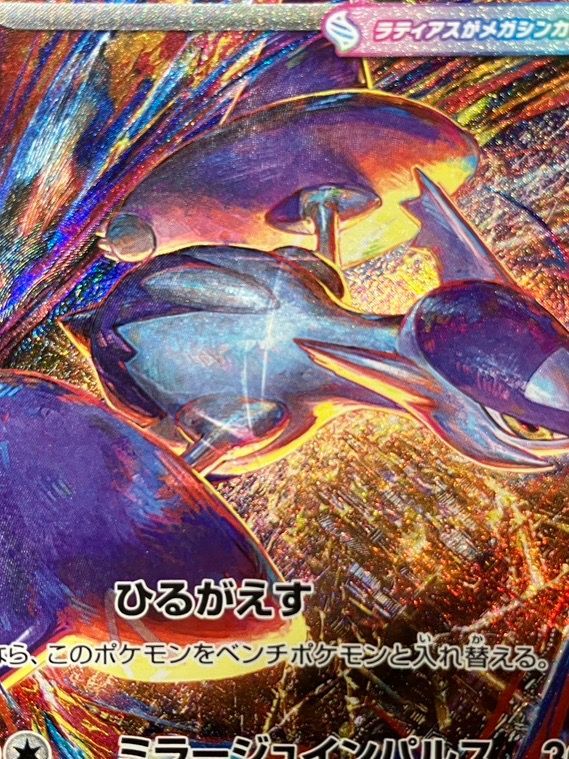 ポケモンカードゲーム ポケカ メガラティアスex SAR M1S-088 M1S 拡張