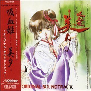 【CD】吸血姫美夕 ― オリジナル・サウンドトラック