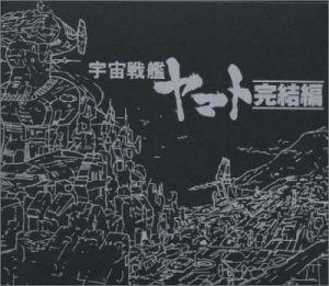 【CD】ETERNAL EDITION File No.8&9「宇宙戦艦ヤマト・完結編」