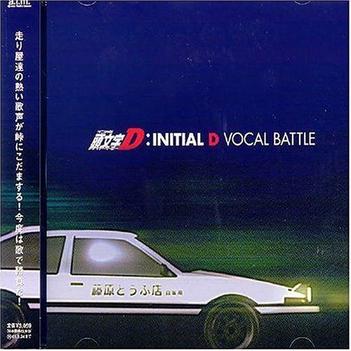 【CD】頭文字D ヴォーカル・バトル