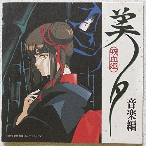 【CD】吸血姫 美夕 音楽編