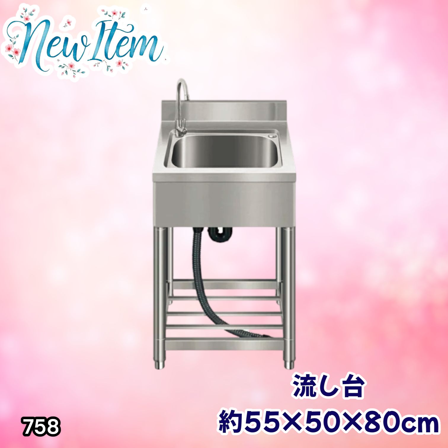 #758 ステンレス製 流し台 約幅55×奥行き50×高さ80cm 蛇口付き 必要な付属品が全てセット B55 ※北海道、沖縄本島、沖縄の離島、その他離島へは別途配送料有り