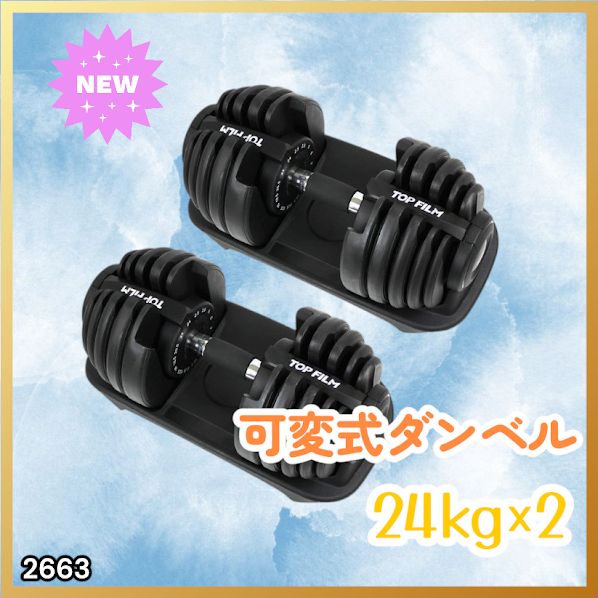 #2663 可変式 アジャスタブル ダンベル 24kg 2個セット 1秒で重量変化 15段階調節可能 分かりやすいキロ表示 手のひらにフィット 専用台付属 省スペース 収納 ※一部地域離島別途配送料有