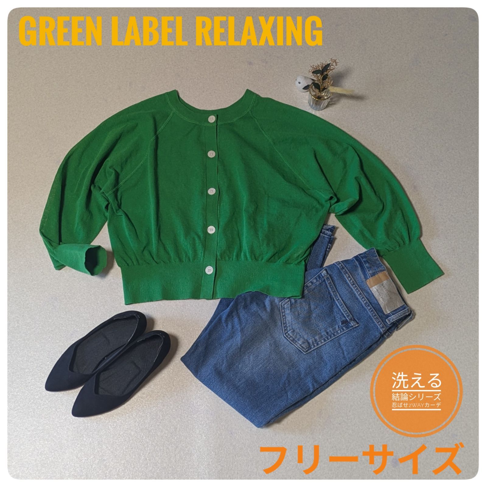 洗える】グリーンレーベルリラクシング 結論シリーズ 忍ばせ