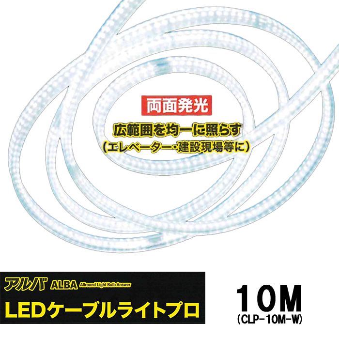 ■ALBA LEDケーブルライトプロ 【両面発光】10m CLP-10M-W フジマック 工事用ライト 照明 連結可 高耐久 LEDライト 現場 作業用 アウトドア