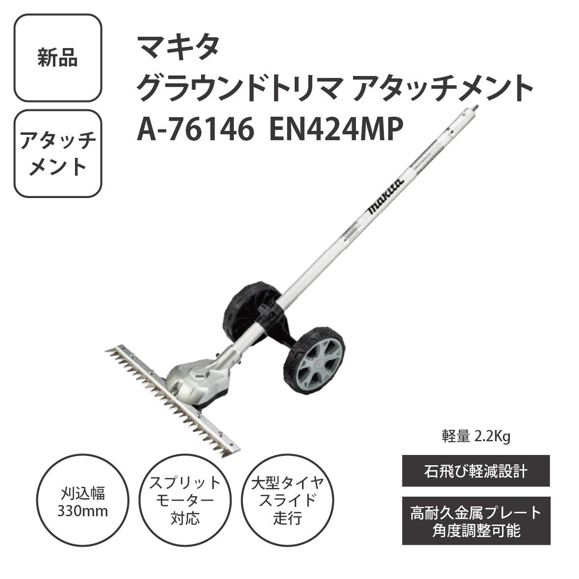 【新品】マキタ グラウンドトリマアタッチメント A-76146 EN424MP スプリット式刈払機用 ＜宅配便＞ 16,485円
