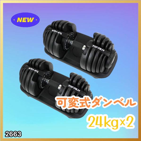 #2663 可変式 アジャスタブル ダンベル 24kg 2個セット 1秒で重量変化 15段階調節可能 分かりやすいキロ表示 手のひらにフィット 専用台付属 省スペース 収納 ※一部地域離島別途配送料有