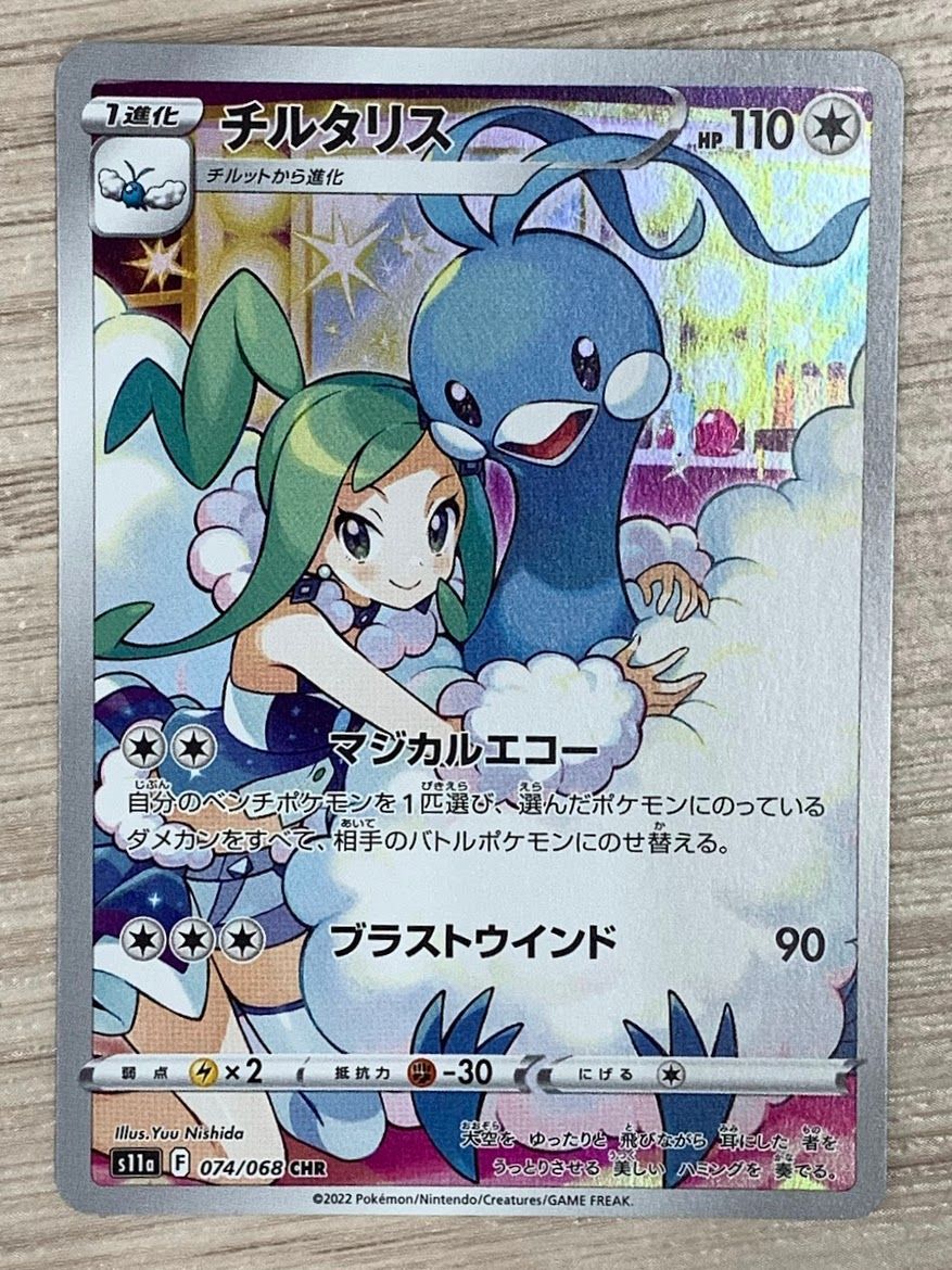 ポケモンカードゲーム チルタリス CHR 074/068 2枚セット - メルカリ