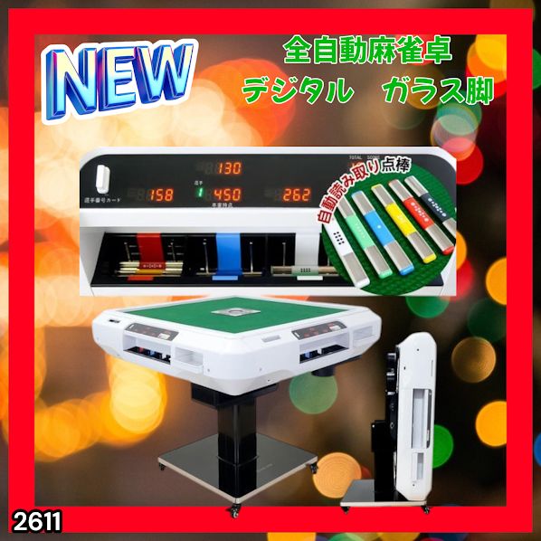 #2611 全自動 麻雀 デジタル 表示 ガラス脚タイプ 28mm牌 ホワイト 台 雀卓 テーブル 折りたたみ 家庭用 点数表示 点棒計算 点棒表示 ※一部地域離島別途配送料有