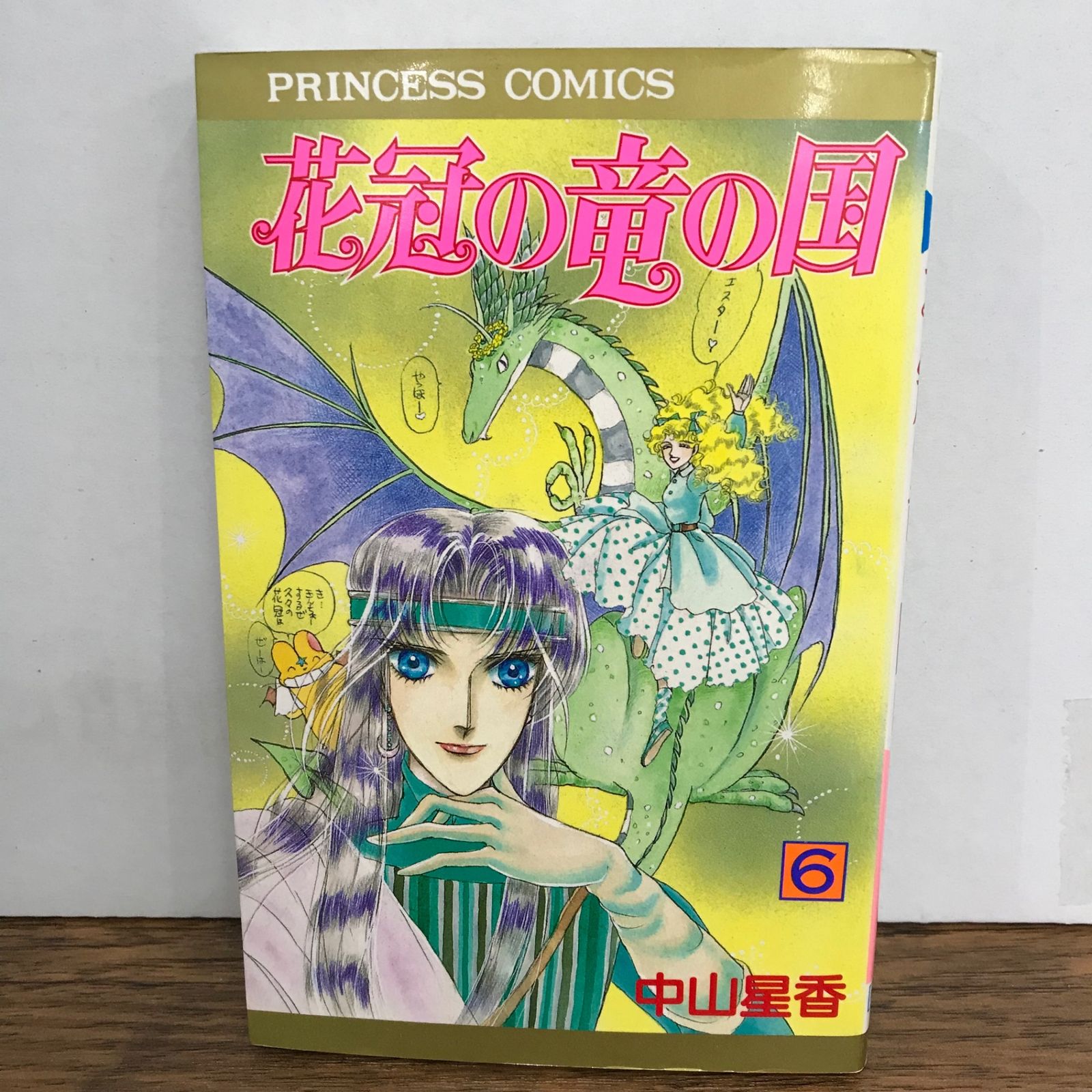 花冠の竜の国 6巻/中山星香/GF-0226039773-YP/GF09541 - メルカリ