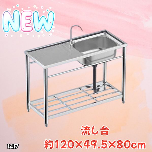 #1417 ステンレス製 厚みプラス 流し台 サイズ幅120×奥行き49.5×高さ80cm 深型シンク 蛇口付き 丈夫で長持ち 豊富な付属品 便利なタオル掛け S120 ※一部地域離島別途配送料有