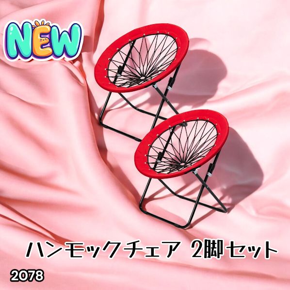 #2078 ハンモックチェア 2脚セット レッド 無重力 折りたたみ 耐荷重100kg コンパクト アウトドア キャンプ ※一部地域離島別途配送料有 10,842円