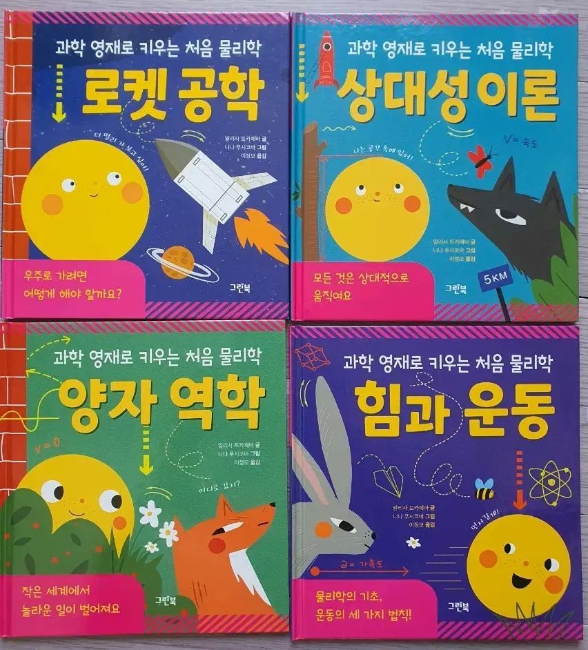 科学ヨンジェ(YOUNGJAE)として育てる 初めての物理学 ユア(YOOA)図書