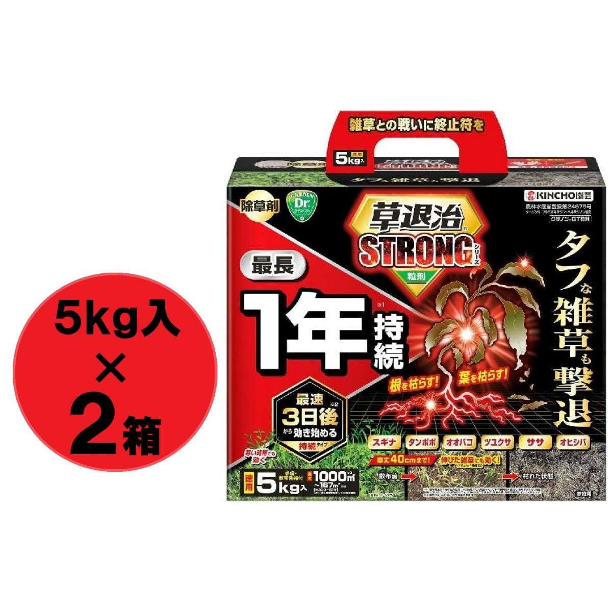 【まとめ買い】【在庫有・即納】KINCHO園芸 草退治ストロング 粒剤 5kg×2箱 除草剤 顆粒 粒剤 クサノン 雑草対策 雑草 防除