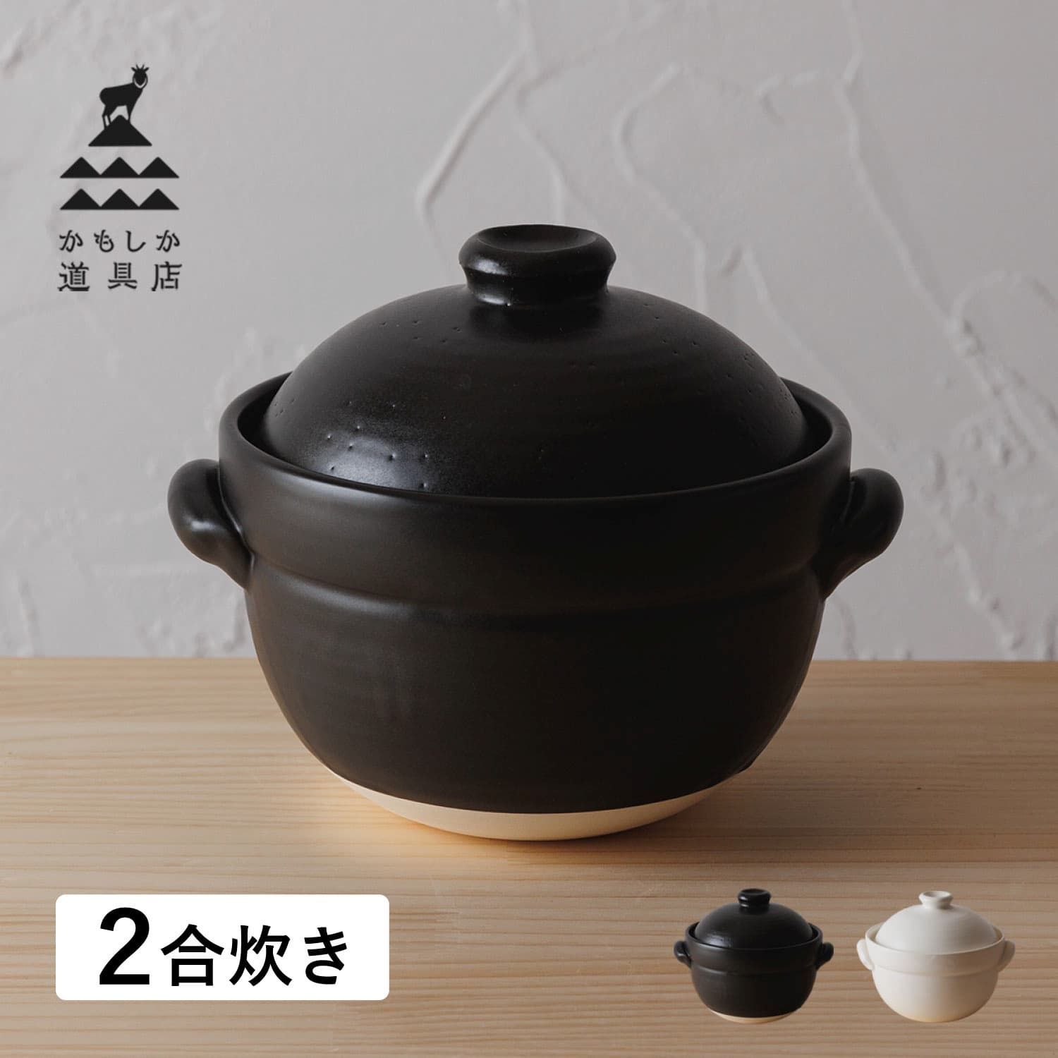 かもしか道具店 ごはんの鍋 土鍋 ご飯 炊飯 二合炊き ごはんの鍋 2合 OR-060-030