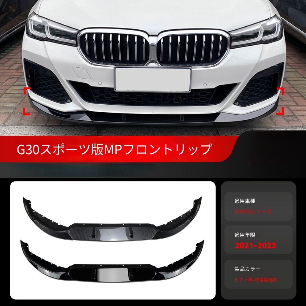 【送料無料】BMW 5シリーズ G30 G31 M Sport 2021-2023 専用 フロントリップ スポイラー PP製 軽量耐衝撃 スタイルアップ ドレスアップ ピアノブラック/カーボン調 525i 530i対応
