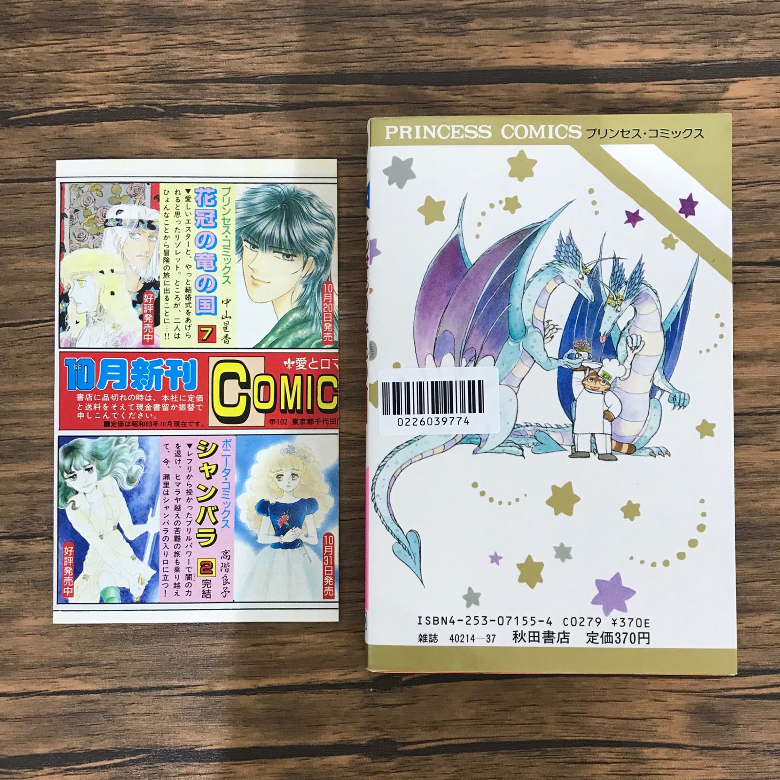 花冠の竜の国 7巻/中山星香/GF-0226039774-YP/GF09541 - メルカリ