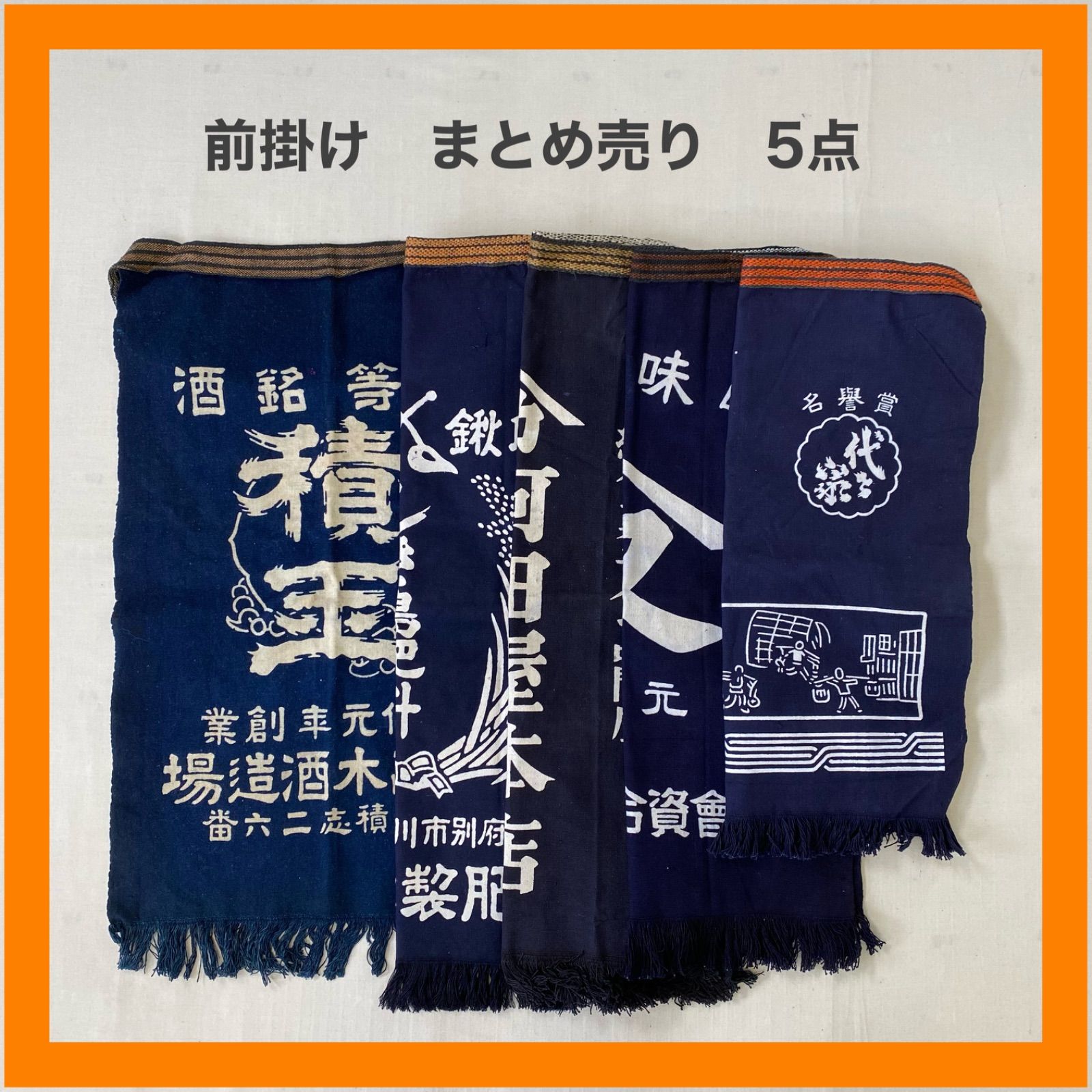 まとめ売り　前掛け　5点セット　エプロン　酒造　肥料　問屋　越後味噌　名誉賞　藍染　インディゴ　昭和　レトロ　リメイク　ジャパニーズビンテージ