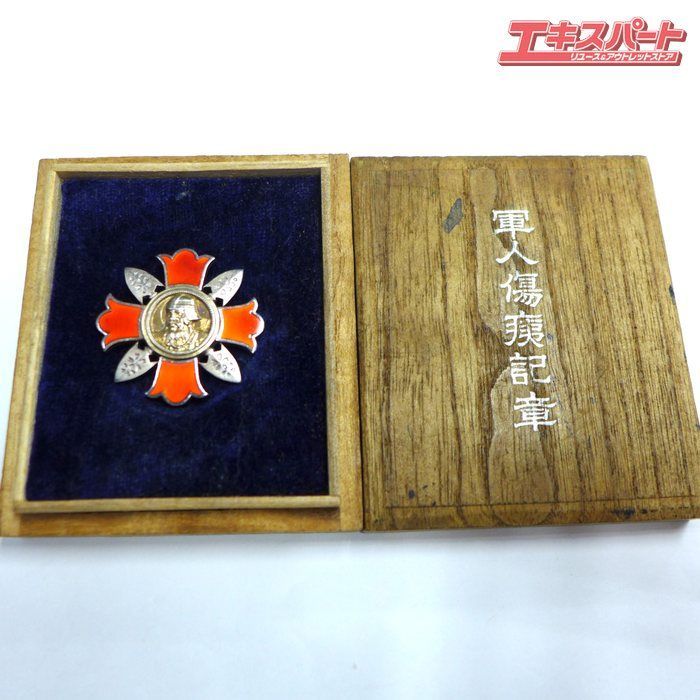 軍人傷痍記章 大日本帝国 旧日本軍 造幣局製 木箱付き 公田店 - メルカリ