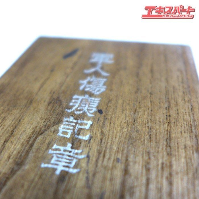 軍人傷痍記章 大日本帝国 旧日本軍 造幣局製 木箱付き 公田店 - メルカリ