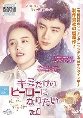 【中古】 キミだけのヒーローになりたい (20巻セット) 【字幕】 [レンタル落ち] [DVD]