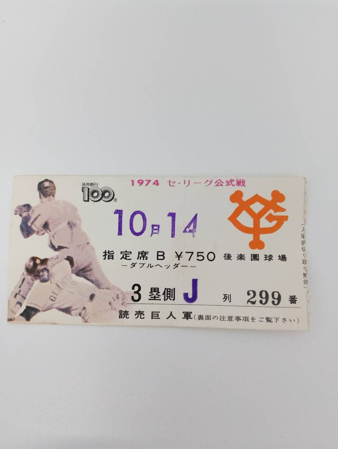 長嶋茂雄選手の現役引退試合の歴史的チケット半券