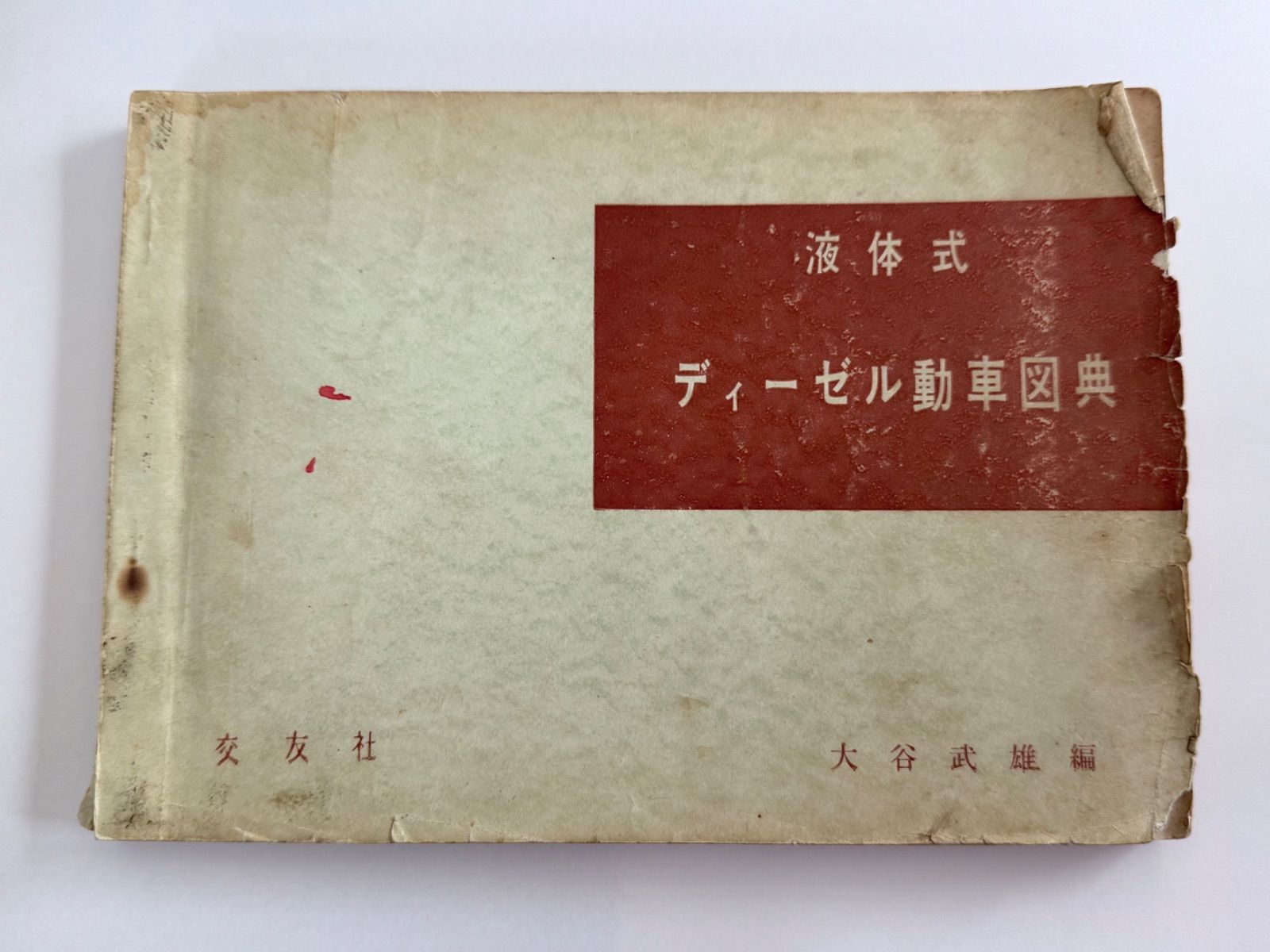 【希少・レトロ】昭和 鉄道古書4冊セット 機関車・ディーゼル動車・内燃車入門　現状品　古書　国鉄　鉄道資料