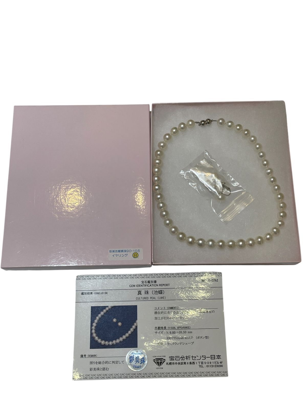 【管理番号-SK】彩美池蝶真珠 2点セット ネックレス イヤリング 9.0-10.5 鑑別書付 中古 現状品
