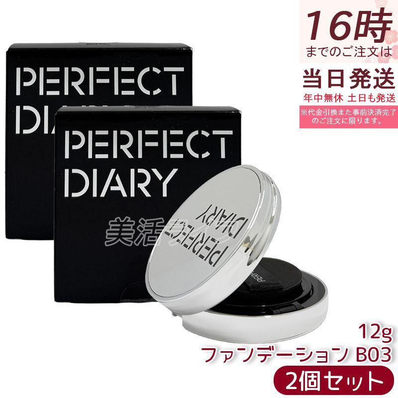 2個セット PERFECT DIARY パーフェクトダイアリー クッションファンデ ファンデーション エッセンスコンシーリングクッション カバー力UVSPF50 PA+++ 陶器肌 ツヤ肌 B03 長時間キープ 日焼け止め うるおい 保湿ツヤ肌