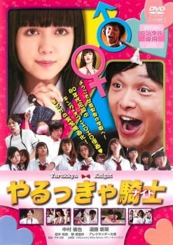 やるっきゃ騎士【邦画 中古 DVD】ケース無:: レンタル落ち