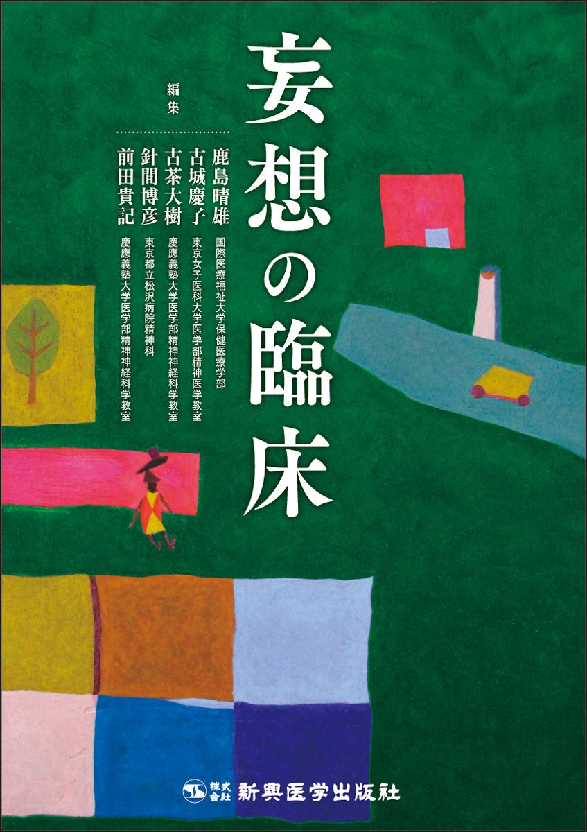 妄想の臨床（単行本）